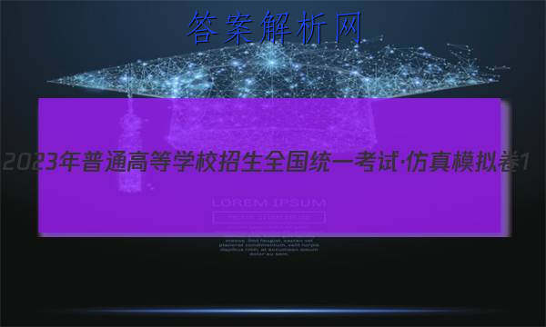 2023ͨߵѧУȫͳһԡģ1(һ)ʷͼƬ