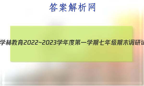 ѧֽ 2022~2023ѧȵһѧ꼶ĩ()ʷA()ͼƬ
