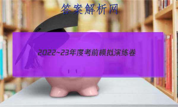2022~23年度考前模拟演练卷(三)英语答案 职业教育 第1张