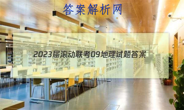 2023届滚动联考09地理试题答案 职业教育 第1张