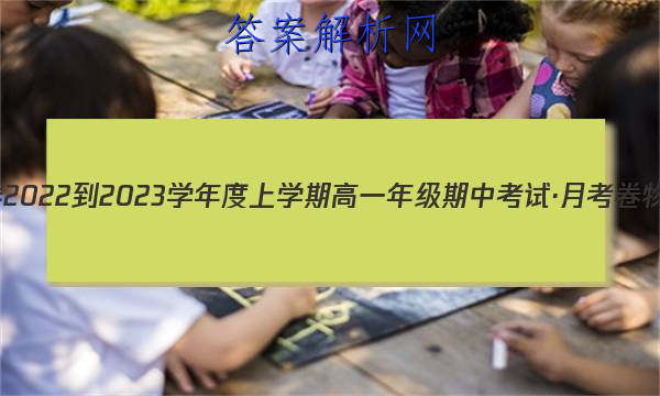衡水金卷 2022-2023学年度上学期高一年级期中考试·月考卷 物理答案 职业教育 第1张