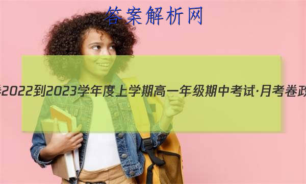 衡水金卷 2022-2023学年度上学期高一年级期中考试·月考卷 政治答案 职业教育 第1张