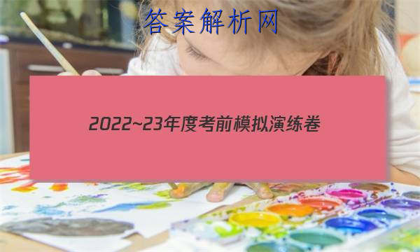 2022~23年度考前模拟演练卷(五)文科数学答案 职业教育 第1张