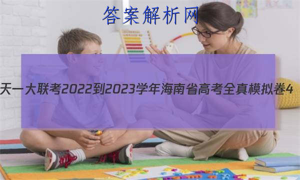 һ 2022-2023ѧ꺣ʡ߿ȫģ4()ѧԾ()ͼƬ