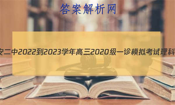 Ĵʡ㰲2022-2023ѧ2020һģ⿼ѧͼƬ