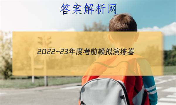 2022~23年度考前模拟演练卷(二)理科数学试题 答案 职业教育 第1张