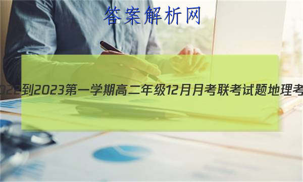 ʡ2022-2023һѧڸ߶꼶12¿ͼƬ
