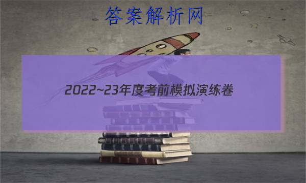 2022~23年度考前模拟演练卷(五)文科综合答案 职业教育 第1张