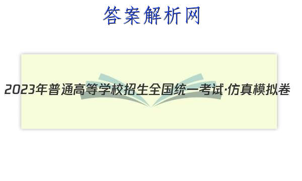 2023ͨߵѧУȫͳһԡģ()6ʷͼƬ