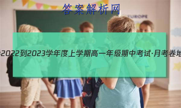 衡水金卷 2022-2023学年度上学期高一年级期中考试·月考卷 地理答案 职业教育 第1张