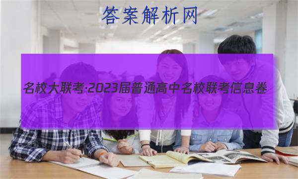 名校大联考·2023届普通高中名校联考信息卷(月考三)物理试题 答案 职业教育 第1张