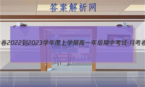 衡水金卷 2022-2023学年度上学期高一年级期中考试·月考卷 英语(北师大版)试题答案 职业教育 第1张