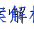 皖南八校2023届高三第二次大联考化学试卷 答案(更新中) 职业教育 第2张