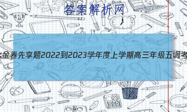 衡水金卷先享题 2022-2023学年度上学期高三年级五调考试(新教材·X)英语试题答案 职业教育 第1张