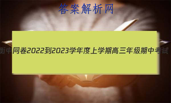 衡中同卷 2022-2023学年度上学期高三年级期中考试(全国B卷)化学答案 职业教育 第1张
