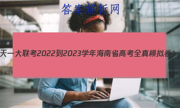 һ 2022-2023ѧ꺣ʡ߿ȫģ4()Ծ()ͼƬ