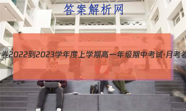 衡水金卷 2022-2023学年度上学期高一年级期中考试·月考卷 数学(北师大版)答案 职业教育 第1张
