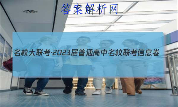 名校大联考·2023届普通高中名校联考信息卷(月考三)数学答案 职业教育 第1张