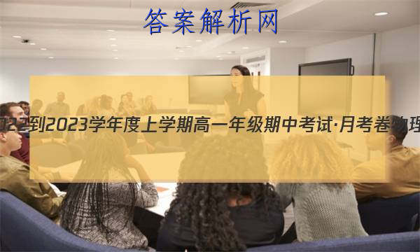 衡水金卷 2022-2023学年度上学期高一年级期中考试·月考卷 物理试题答案 职业教育 第1张
