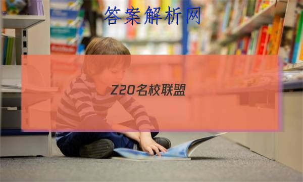 Z20У(㽭ʡУ¸߿о)2023ڶӢԾ()ͼƬ