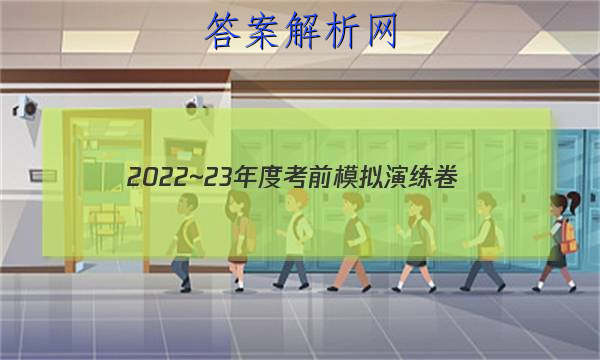 2022~23年度考前模拟演练卷(五)文科数学试题 答案 职业教育 第1张