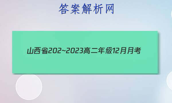 ɽʡ202~2023߶꼶12¿(23266B)ѧͼƬ
