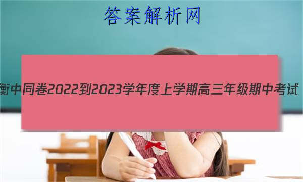 衡中同卷 2022-2023学年度上学期高三年级期中考试(全国卷B)英语答案 职业教育 第1张