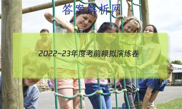 2022~23年度考前模拟演练卷(五)理科数学答案 职业教育 第1张
