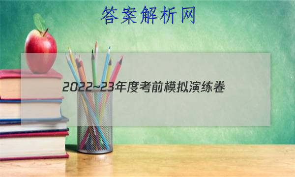 2022~23年度考前模拟演练卷(四)理科数学答案 职业教育 第1张