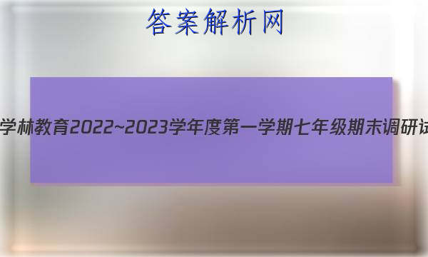 ѧֽ 2022~2023ѧȵһѧ꼶ĩ()뷨B()ͼƬ