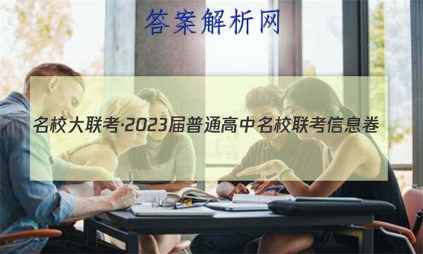 名校大联考·2023届普通高中名校联考信息卷(月考三)历史答案 职业教育 第1张