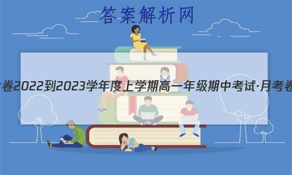衡水金卷 2022-2023学年度上学期高一年级期中考试·月考卷 英语(北师大版)答案 职业教育 第1张