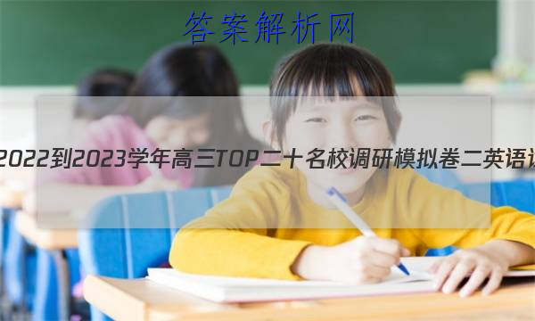 Ƿ2022-2023ѧTOPʮУģӢԾ ()ͼƬ