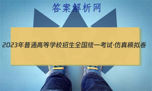 2023ͨߵѧУȫͳһԡģ()5ͼƬ