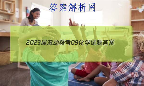 2023届滚动联考09化学试题答案 职业教育 第1张