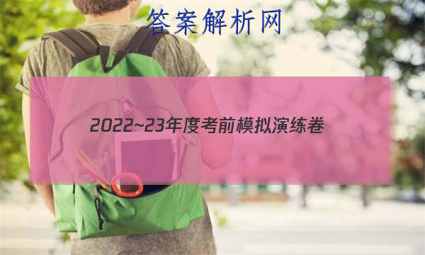 2022~23年度考前模拟演练卷(三)理科综合答案 职业教育 第1张