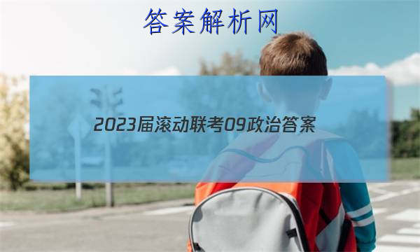 2023届滚动联考09政治答案 职业教育 第1张