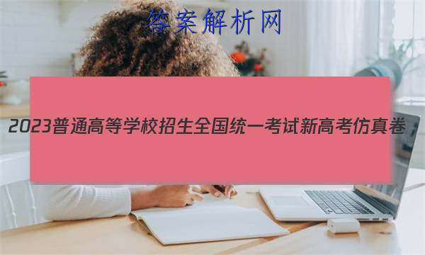 2023普通高等学校招生全国统一考试新高考仿真卷(八)8生物试卷 答案(更新中) 职业教育 第1张