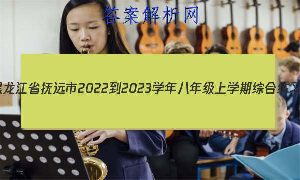 ʡԶ2022-2023ѧ꼶ѧۺϰ()Ծ ()ͼƬ