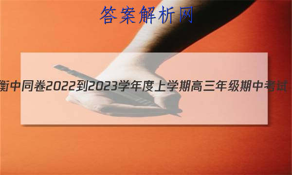 衡中同卷 2022-2023学年度上学期高三年级期中考试(全国卷)生物试题答案 职业教育 第1张