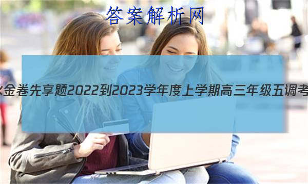 衡水金卷先享题 2022-2023学年度上学期高三年级五调考试(新教材·X)英语答案 职业教育 第1张