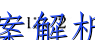 2023届广州市高三年级调研测试化学试题试卷答案(更新中) 职业教育 第2张
