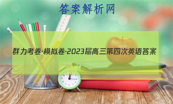 群力考卷·模拟卷·2023届高三第四次英语答案 职业教育 第1张