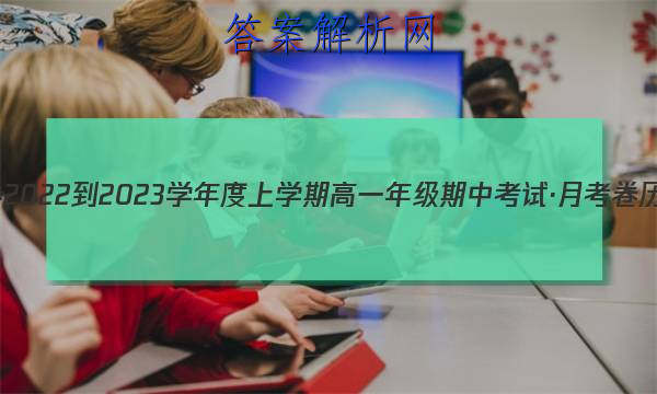 衡水金卷 2022-2023学年度上学期高一年级期中考试·月考卷 历史答案 职业教育 第1张