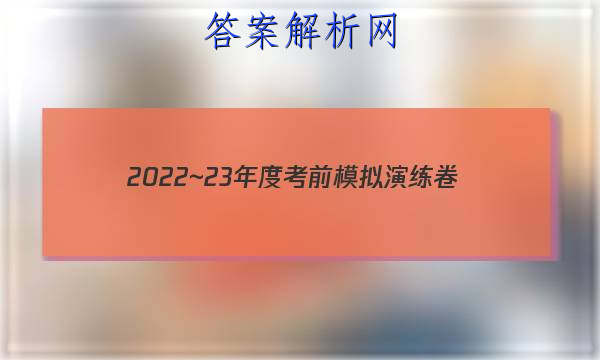 2022~23年度考前模拟演练卷(二)语文试题 答案 职业教育 第1张