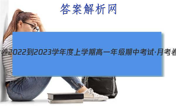 衡水金卷 2022-2023学年度上学期高一年级期中考试·月考卷 地理(湘教版)试题答案 职业教育 第1张