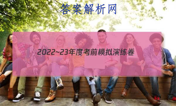 2022~23年度考前模拟演练卷(四)文科数学答案 职业教育 第1张