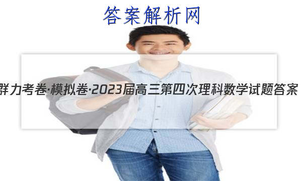 群力考卷·模拟卷·2023届高三第四次理科数学试题答案 职业教育 第1张