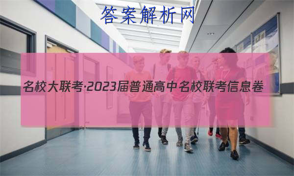 名校大联考·2023届普通高中名校联考信息卷(月考三)英语答案 职业教育 第1张