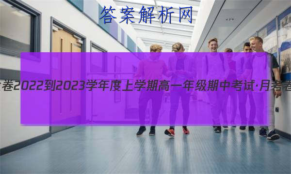 衡水金卷 2022-2023学年度上学期高一年级期中考试·月考卷 数学(人教版)答案 职业教育 第1张